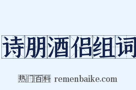 诗朋酒侣组词是什么意思的图片